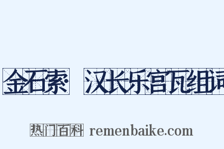 金石索·汉长乐宫瓦组词是什么意思的图片